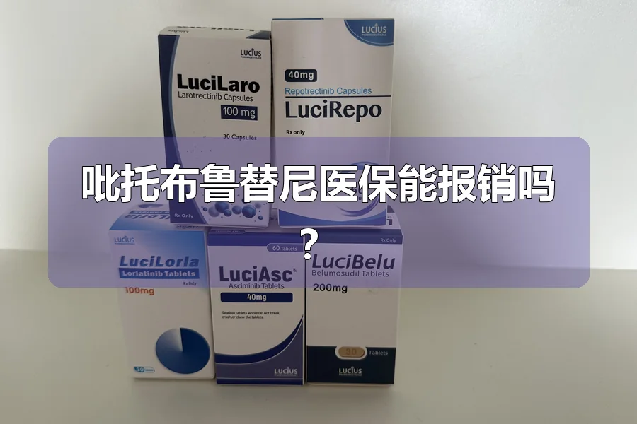 吡托布鲁替尼医保能报销吗？