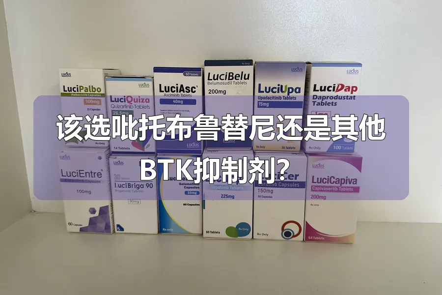 该选吡托布鲁替尼还是其他BTK抑制剂？