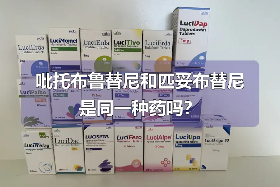 吡托布鲁替尼和匹妥布替尼是同一种药吗？