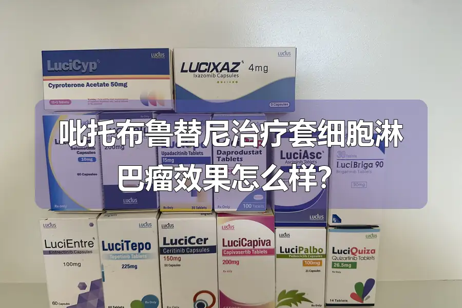 吡托布鲁替尼治疗套细胞淋巴瘤效果怎么样?