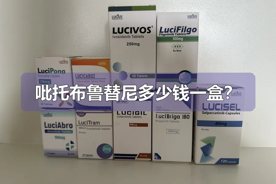 吡托布鲁替尼多少钱一盒？